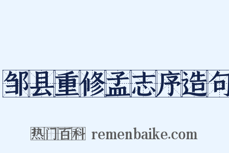 邹县重修孟志序造句是什么意思的图片